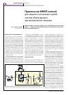 Научная статья на тему 'Применение КМОП-ключей для защиты сигнальных цепей систем сбора данных при выключении питания'