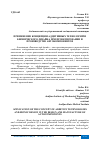 Научная статья на тему 'ПРИМЕНЕНИЕ КОНЦЕПЦИИ АДДИТИВНЫХ ТЕХНОЛОГИЙ И БИОНИЧЕСКОГО ДИЗАЙНА ПРИ ПРОЕКТИРОВАНИИ И ПРОИЗВОДСТВЕ АВТОКОМПОНЕНТОВ'