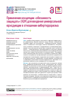 Научная статья на тему 'Применение концепции «обязанность защищать» (R2P) для введения универсальной юрисдикции в отношении кибертерроризма'