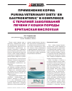 Научная статья на тему 'Применение корма Purina Veterinary Diets® en Gastroenteric* в комплексе с терапией заболеваний печени у кошки породы британская вислоухая'
