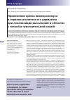 Научная статья на тему 'Применение крема пимекролимуса в терапии атонического дерматита при локализации высыпаний в областях с тонкой и чувствительной кожей'