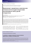 Научная статья на тему 'Применение L-карнитина в комплексном лечении вегетососудистой дистонии гипотензивного типа у детей и подростков'