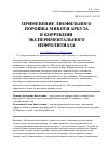 Научная статья на тему 'Применение лиофильного порошка мякоти арбуза в коррекции экспериментального нефролитиаза'