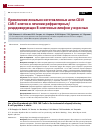 Научная статья на тему 'Применение локально изготовленных анти-CD19 CAR-T-клеток в лечении рефрактерных / рецидивирующих В-клеточных лимфом у взрослых'