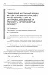 Научная статья на тему 'ПРИМЕНЕНИЕ МАТРИЧНОЙ ФОРМЫ МЕТОДА КОНЕЧНЫХ РАЗНОСТЕЙ К РАСЧЕТУ ГИБКИХ ПОЛОГИХ ОРТОТРОПНЫХ ОБОЛОЧЕК НА ПРОЧНОСТЬ, УСТОЙЧИВОСТЬ и ДИНАМИКУ'