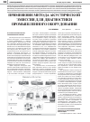 Научная статья на тему 'Применение метода акустической эмиссии для диагностики промышленного оборудования'