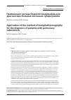 Научная статья на тему 'ПРИМЕНЕНИЕ МЕТОДА БОДИПЛЕТИЗМОГРАФИИ ДЛЯ ДИАГНОСТИКИ БОЛЬНЫХ ЛЕГОЧНЫМ ТУБЕРКУЛЕЗОМ'
