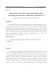 Научная статья на тему 'ПРИМЕНЕНИЕ МЕТОДА ГИУ ДЛЯ РЕШЕНИЯ КРАЕВЫХ ЗАДАЧ ТРЕХМЕРНЫХ ДИНАМИЧЕСКИХ ТЕОРИЙ ВЯЗКО- И ПОРОУПРУГОСТИ'