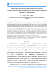 Научная статья на тему 'Применение метода кодирования зондирующего импульса в модели распределенного волоконно-оптического датчика температуры на основе рассеяния Рамана'