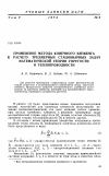 Научная статья на тему 'Применение метода конечного элемента к расчету трехмерных стационарных задач математической теории упругости и теплопроводности'