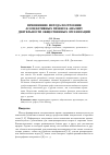 Научная статья на тему 'Применение метода построения ассоциативных правил к анализу деятельности общественных организаций'