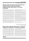 Научная статья на тему 'Применение методов интеллектуального анализа данных для реализации рефлексивной адаптации в системах e-learning'