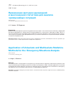 Научная статья на тему 'Применение методов одномерной и многомерной статистики для анализа чрезвычайных ситуаций'
