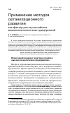 Научная статья на тему 'Применение методов организационного развития как фактор роста российских высокотехнологичных предприятий'