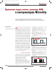 Научная статья на тему 'Применение модуля захвата, сравнения, ШИМ в контроллерах Microchip'