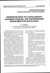 Научная статья на тему 'Применение МСФО 29 к статье баланса «Основные средства» при трансформации финансовой отчетности банка'