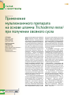 Научная статья на тему 'Применение мультиэнзимного препарата на основе штамма Trichoderma reesei при получении овсяного сусла'