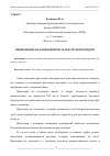 Научная статья на тему 'ПРИМЕНЕНИЕ НАДЗЕМНОЙ ПРОКЛАДКИ ТРУБОПРОВОДОВ'