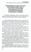 Научная статья на тему 'Применение научных методов прогнозирования спроса в системах управления товарными запасами торговых предприятий в рыночных условиях'