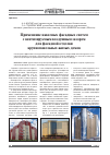 Научная статья на тему 'Применение навесных фасадных систем с вентилируемым воздушным зазором для фасадной отделки крупнопанельных жилых домов'