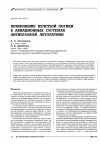 Научная статья на тему 'Применение нечеткой логики в авиационных системах антиюзовой автоматики'