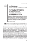 Научная статья на тему 'Применение нейросетевых технологий при прогнозировании состояния опасности возникновения геодинамических явлений на шахтах'