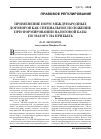 Научная статья на тему 'Применение норм международных договоров как специальное положение при формировании налоговой базы по налогу на прибыль'