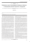 Научная статья на тему 'Применение нового биополимерного материала «Нолтрекс» в комплексном лечении пациентов с гонартрозом'