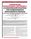 Научная статья на тему 'Применение пимобендана (Ветмедин®) в клинической практике при эндокардиозе митрального клапана'