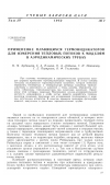 Научная статья на тему 'Применение плавящихся термоиндикаторов для измерения тепловых потоков к моделям в аэродинамических тpубax'