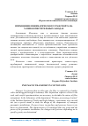 Научная статья на тему 'ПРИМЕНЕНИЕ ПНЕВМАТИЧЕСКОГО ТРАНСПОРТА НА ХЛОПКООЧИСТИТЕЛЬНЫХ ЗАВОДАХ'