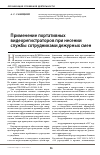 Порядок применения носимых видеорегистраторов при несении службы в уис