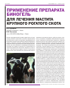 Научная статья на тему 'Применение препарата Биногель для лечения мастита крупного рогатого скота'