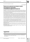 Научная статья на тему 'ПРИМЕНЕНИЕ ПРИНЦИПОВ ДОГОВОРНОГО ПРАВА К ДОГОВОРНЫМ ОТНОШЕНИЯМ, ОСЛОЖНЕННЫМ ЦИФРОВЫМ ЭЛЕМЕНТОМ'