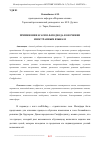 Научная статья на тему 'ПРИМЕНЕНИЕ SCAFFOLD-ПОДХОДА В ОБУЧЕНИИ ИНОСТРАННЫМ ЯЗЫКАМ'