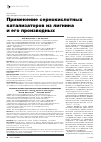 Научная статья на тему 'Применение сернокислотных катализаторов из лигнина и его производных'