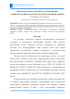 Научная статья на тему 'Применение силового поля ANI-2x для моделирования полифениленсульфида методом классической молекулярной динамики'