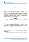 Научная статья на тему 'Применение систем внешнего армирования на основе углеродных волокон для усиления железобетонных конструкций зданий и сооружений'