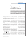 Научная статья на тему 'Применение согласующих трансформаторов в электронной аппаратуре'