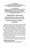 Научная статья на тему 'Применение социальных технологий рекламы платной образовательной деятельности высшего военно-учебного заведения'