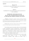 Научная статья на тему 'ПРИМЕНЕНИЕ СОВРЕМЕННЫХ МЕТОДОВ ДИАГНОСТИКИ ДЛЯ ВЫЯВЛЕНИЯ НЕИСПРАВНОСТЕЙ В ЭЛЕКТРИЧЕСКИХ МАШИНАХ В ПРОЦЕССЕ ИХ РАБОТЫ'