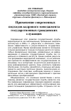 Научная статья на тему 'Применение современных подходов кадрового менеджмента государственных гражданских служащих'