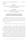 Научная статья на тему 'ПРИМЕНЕНИЕ СОВРЕМЕННЫХ ТЕХНОЛОГИЙ ПРИ ЭКСПЛУАТАЦИИ ЭЛЕКТРООБОРУДОВАНИЯ'