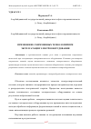 Научная статья на тему 'ПРИМЕНЕНИЕ СОВРЕМЕННЫХ ТЕХНОЛОГИЙ ПРИ ЭКСПЛУАТАЦИИ ЭЛЕКТРООБОРУДОВАНИЯ'