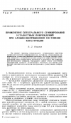 Научная статья на тему 'Применение спектрального суммирования усталостных повреждений при сложно-напряженном состоянии конструкции'