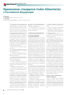 Научная статья на тему 'Применение стандартов Codex Alimentarius в Российской Федерации'
