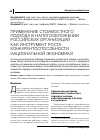 Научная статья на тему 'Применение стоимостного подхода в налогообложении российских организацийкак инструмент роста конкурентоспособности национальной экономики'