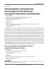 Научная статья на тему 'Применение технологии блокчейн в российском государственном управлении'