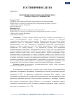 Научная статья на тему 'ПРИМЕНЕНИЕ ТЕХНОЛОГИИ «ПРЕЛИМИНАРИНГ» В ИНДУСТРИИ ГОСТЕПРИИМСТВА'