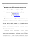 Научная статья на тему 'ПРИМЕНЕНИЕ ТЕХНОЛОГИИ ВИРТУАЛИЗАЦИИ И ОБЛАЧНЫХ ВЫЧИСЛЕНИЙ ПРИ ПОСТРОЕНИИ СЛОЖНЫХ РАСПРЕДЕЛЕННЫХ МОДЕЛИРУЮЩИХ СИСТЕМ'